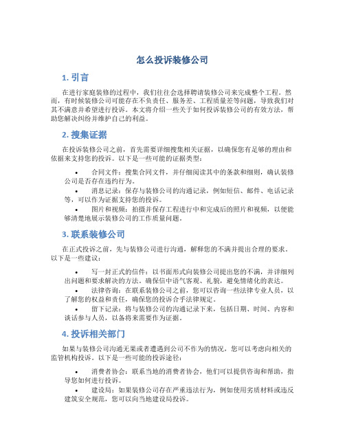 怎么投诉装修公司