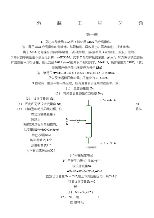 化工分离过程_课后参考答案 刘家祺