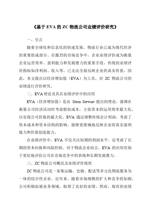 《基于EVA的ZC物流公司业绩评价研究》