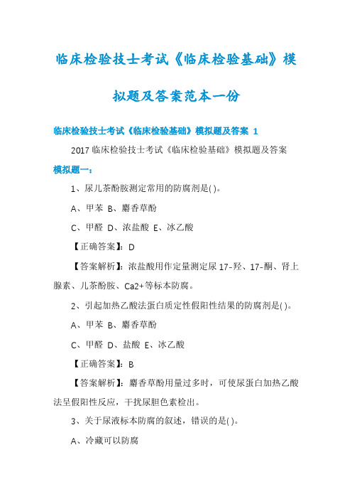 临床检验技士考试《临床检验基础》模拟题及答案范本一份