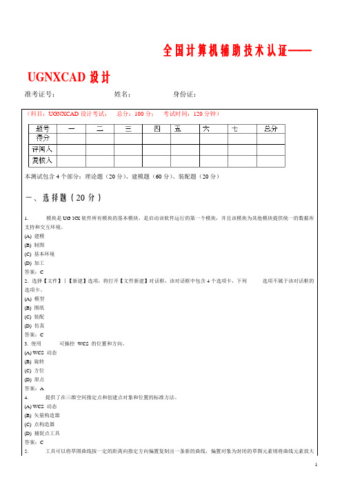 全国计算机辅助技术认证——UGNXCAD设计