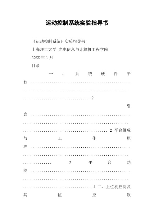 运动控制系统实验指导书