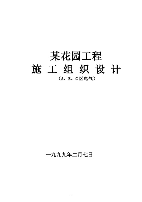 深圳某住宅花园工程施工组织设计