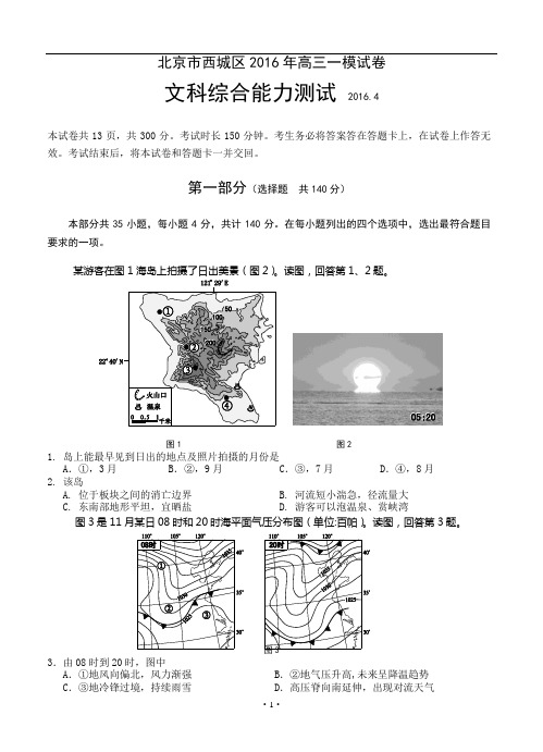 北京市西城区2016年高三一模文科综合试题及答案