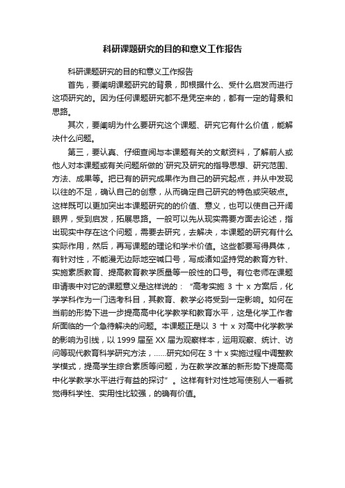 科研课题研究的目的和意义工作报告