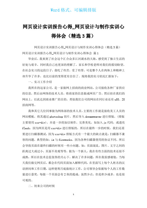 网页设计实训报告心得_网页设计与制作实训心得体会(汇编3篇)