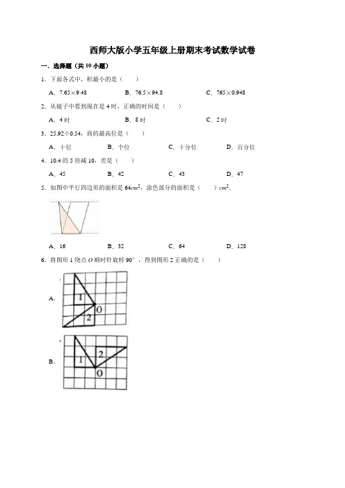 五年级上册数学期末考试试卷3   西师大版(含答案)