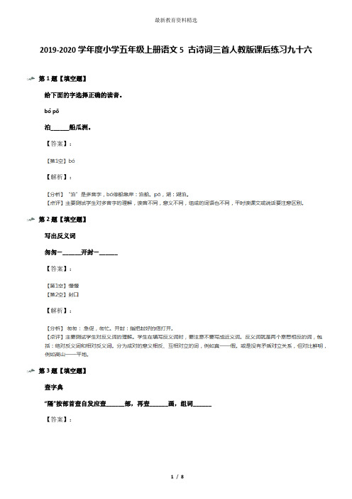 2019-2020学年度小学五年级上册语文5 古诗词三首人教版课后练习九十六