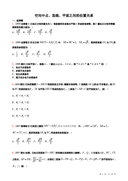 十年高考真题分类“空间中点、直线、平面之间的位置关系”