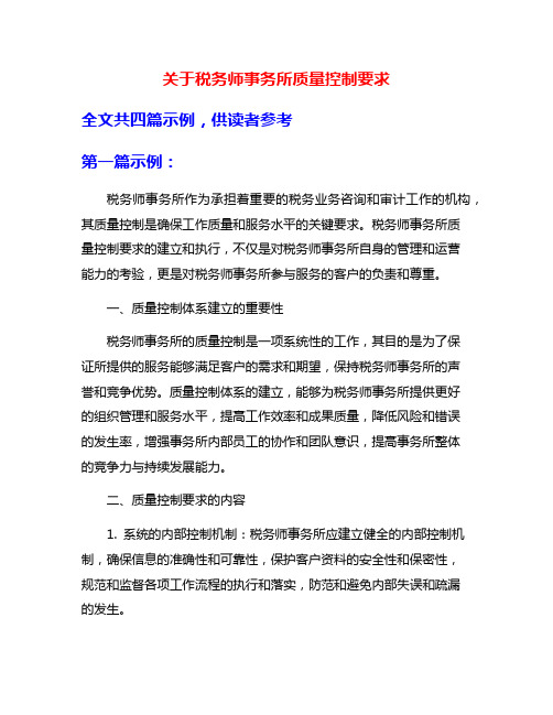 关于税务师事务所质量控制要求