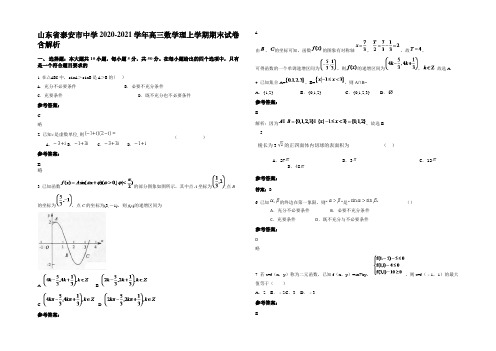 山东省泰安市中学2020-2021学年高三数学理上学期期末试卷含解析