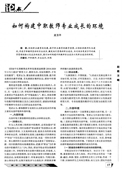 如何构建中职教师专业成长的环境