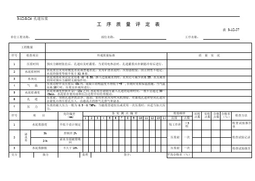 孔道压浆工  序  质  量  评  定  表