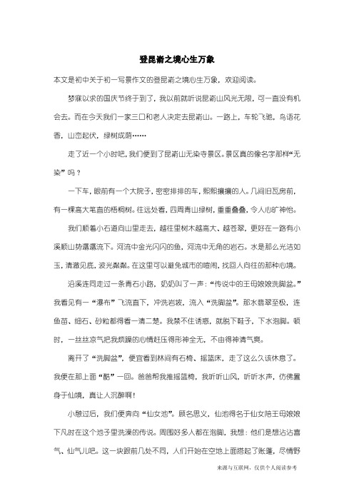 初一写景作文:登昆嵛之境心生万象