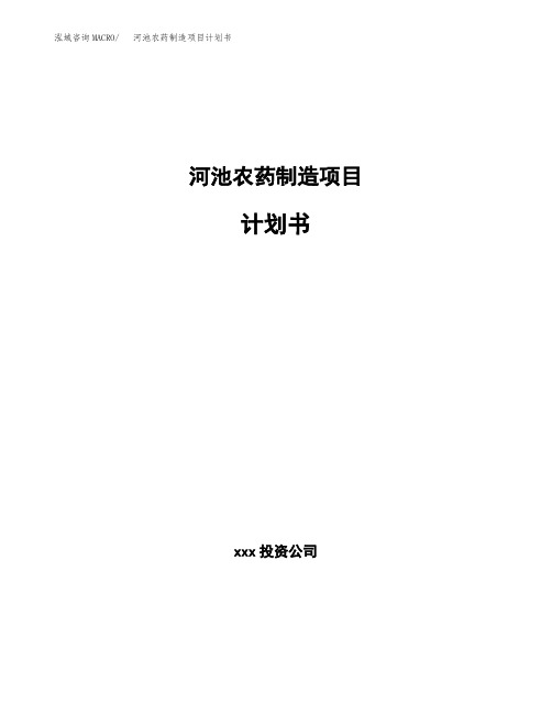 河池农药制造项目计划书