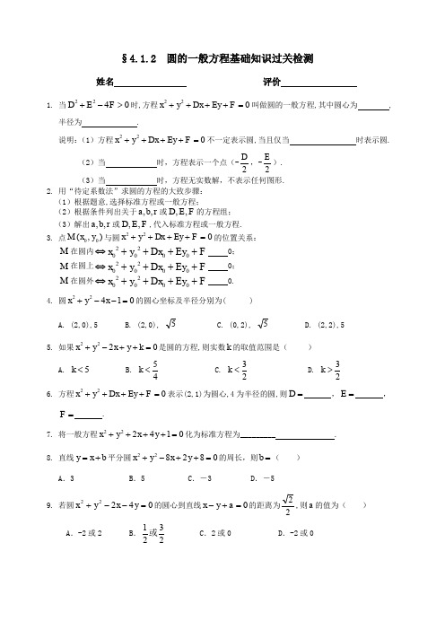 §4.1.2圆的一般方程基础知识过关检测