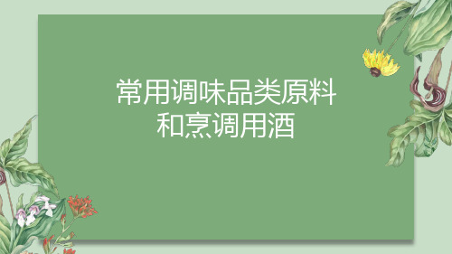 常用调味品类原料烹调用酒