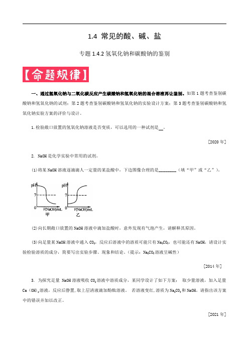 中考化学满分锦囊专题1.4.2 常见的酸碱盐——氢氧化钠和碳酸钠的鉴别