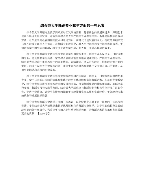 综合类大学舞蹈专业教学方面的一些思索