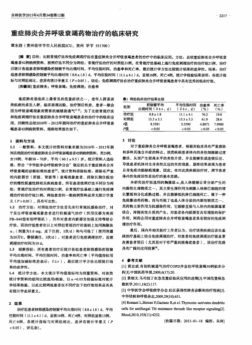 重症肺炎合并呼吸衰竭药物治疗的临床研究