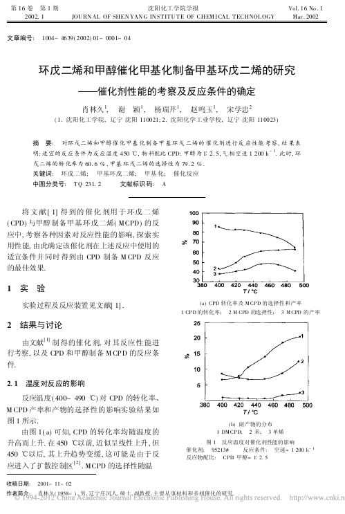 环戊二烯和甲醇催化甲基化制备甲基环戊二烯的研究_催化剂性能的考察及反应条件的确定