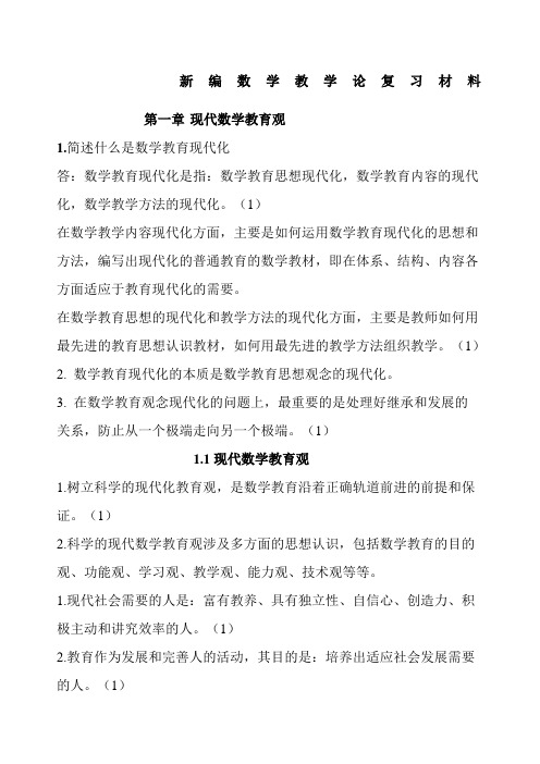 《新编数学教学论》涂荣豹王光明等