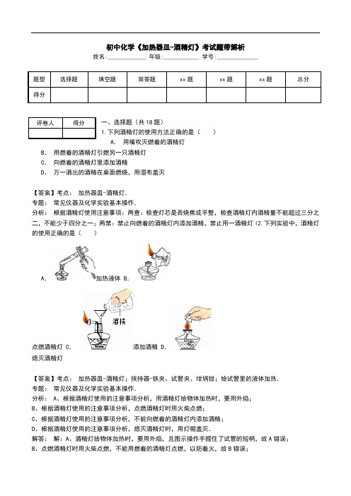 初中化学《加热器皿-酒精灯》考试题带解析.doc