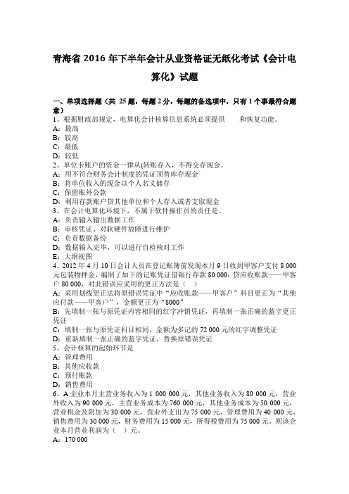 青海省2016年下半年会计从业资格证无纸化考试《会计电算化》试题