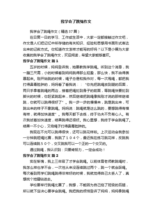 我学会了跳绳作文（精选37篇）