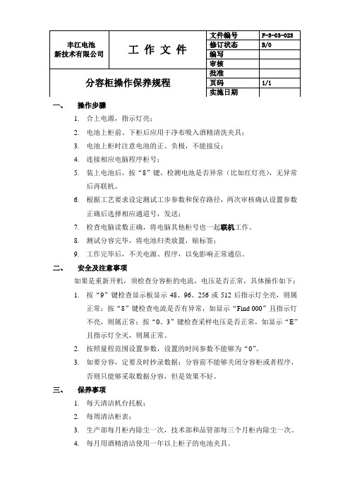 (技术、品管)分容柜操作保养规程