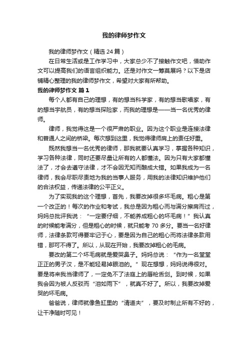 我的律师梦作文