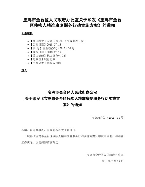 宝鸡市金台区人民政府办公室关于印发《宝鸡市金台区残疾人精准康复服务行动实施方案》的通知