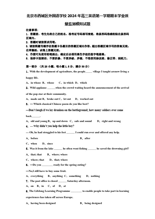 北京市西城区外国语学校2024年高三英语第一学期期末学业质量监测模拟试题含解析