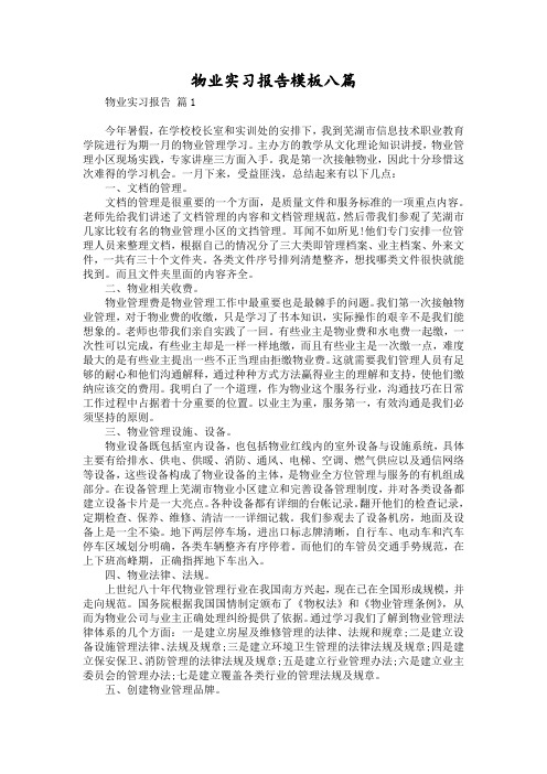 物业实习报告模板八篇