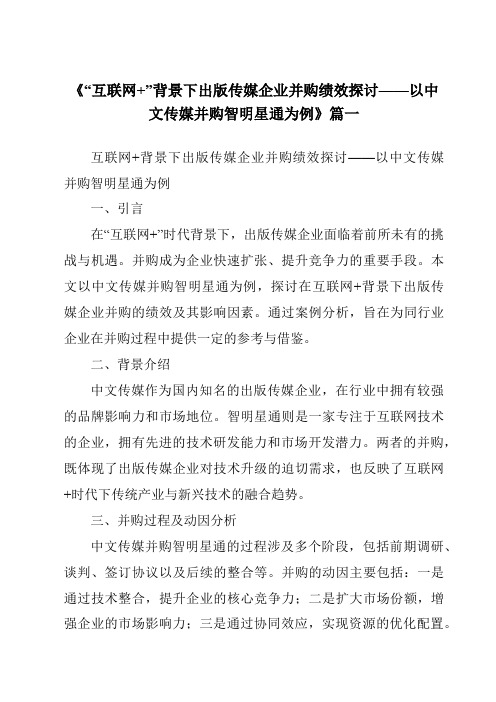 《2024年“互联网+”背景下出版传媒企业并购绩效探讨——以中文传媒并购智明星通为例》范文