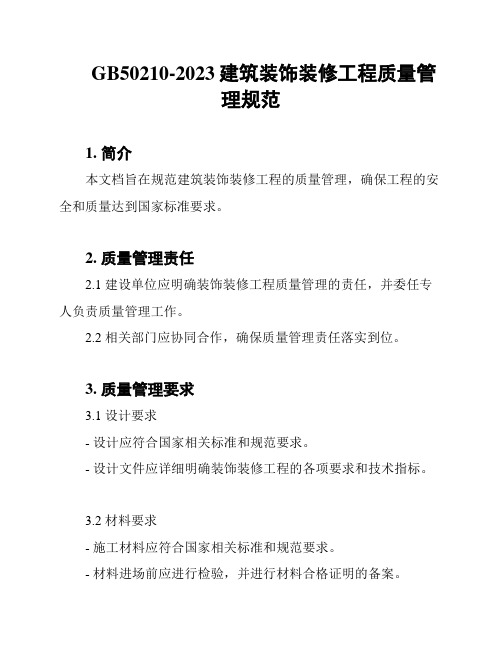 GB50210-2023建筑装饰装修工程质量管理规范