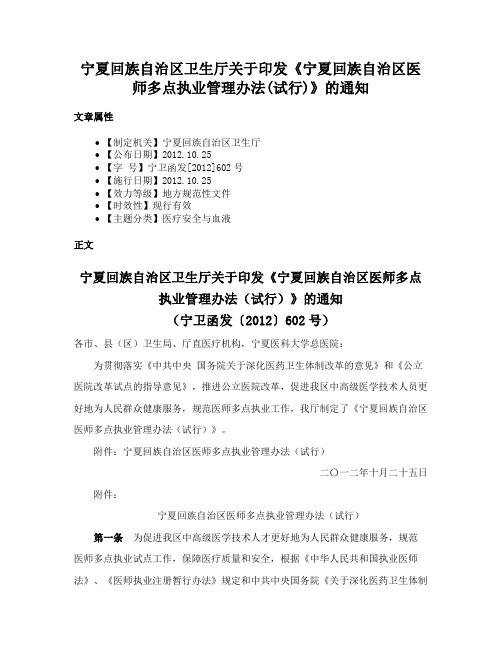 宁夏回族自治区卫生厅关于印发《宁夏回族自治区医师多点执业管理办法(试行)》的通知