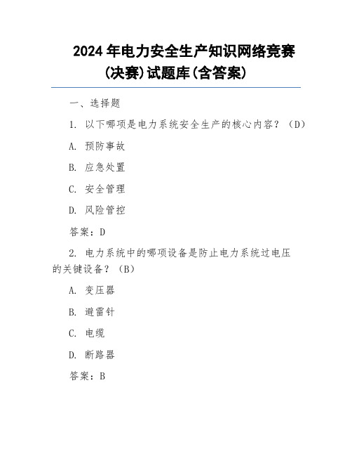 2024年电力安全生产知识网络竞赛(决赛)试题库(含答案)