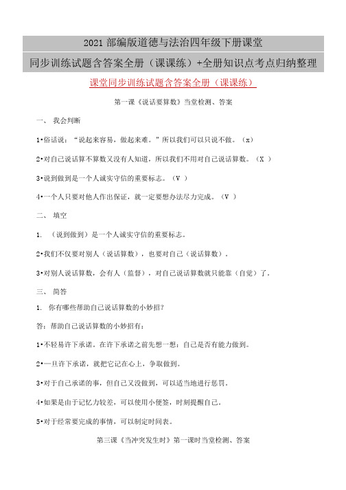 2021部编版道德与法治四年级下册课堂同步训练试题含答案全册(课课练)+全册知识点考点归纳整理