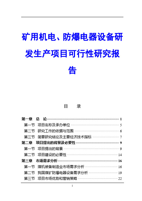 矿用机电、防爆电器设备研发生产项目可行性研究报告