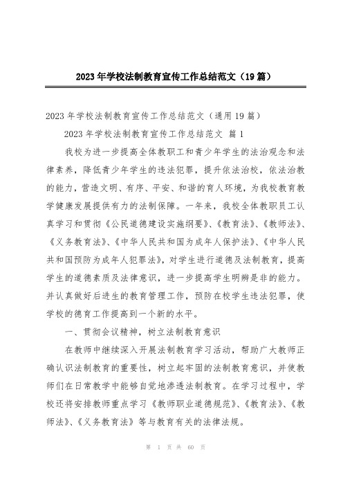 2023年学校法制教育宣传工作总结范文(19篇)