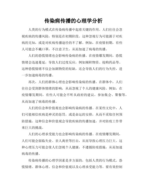 传染病传播的心理学分析