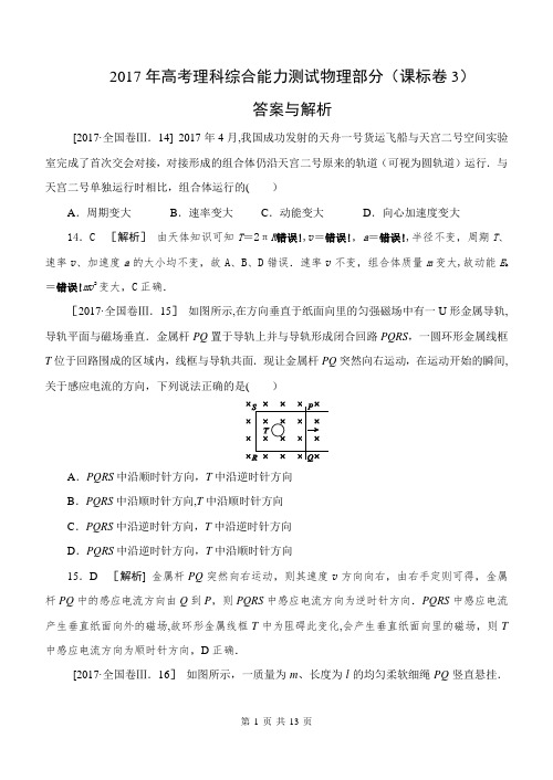 2017年高考理综物理部分答案与解析(课标卷3)