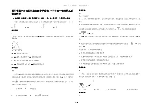 四川省遂宁市桂花职业高级中学分校2021年高一物理模拟试卷含解析