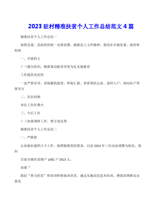 2023驻村精准扶贫个人工作总结范文4篇