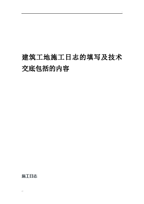 建筑工地施工日志的填写及技术交底包括的内容