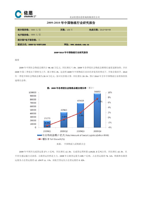 2009-2010年中国物流行业研究报告