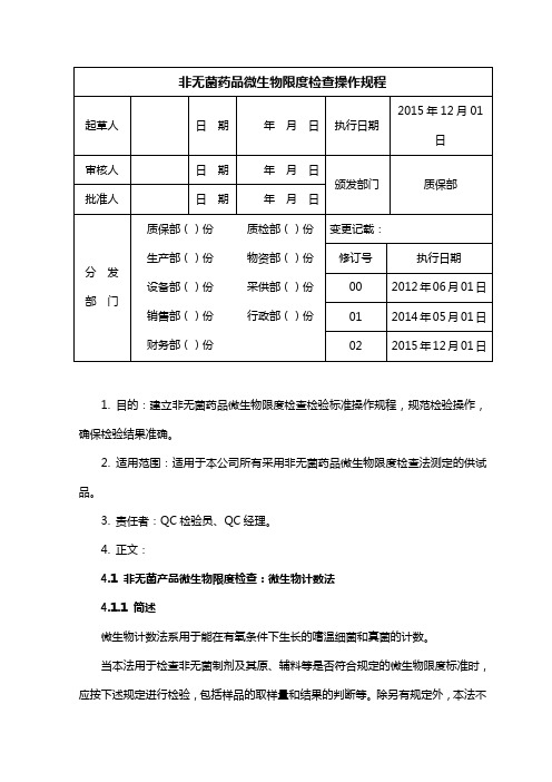 (2015年版药典)非无菌药品微生物限度检查操作规程