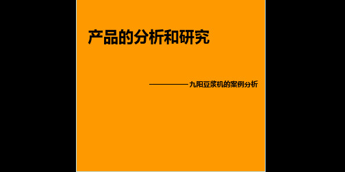 九阳豆浆机的分析.ppt