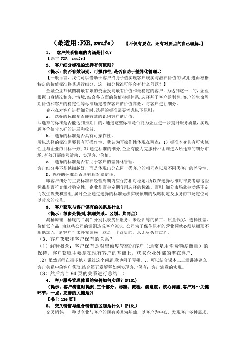 金融业客户关系管理期末复习题+答案整理